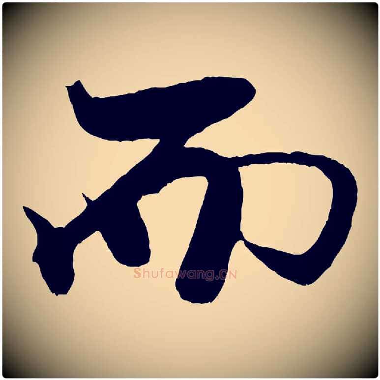 而毛笔行书写法,摘自宋代米芾天马赋