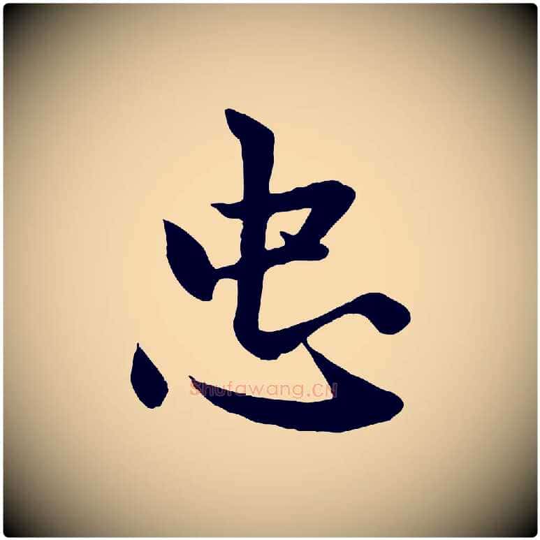 忠毛笔行楷写法,摘自元代赵孟頫感兴诗并序
