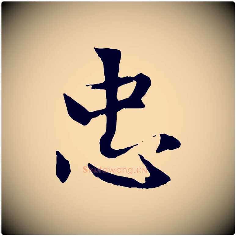 忠毛笔行楷写法,摘自元代赵孟頫感兴诗并序