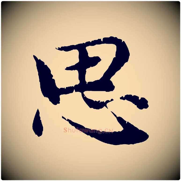 思毛笔行楷写法,摘自元代赵孟頫感兴诗并序