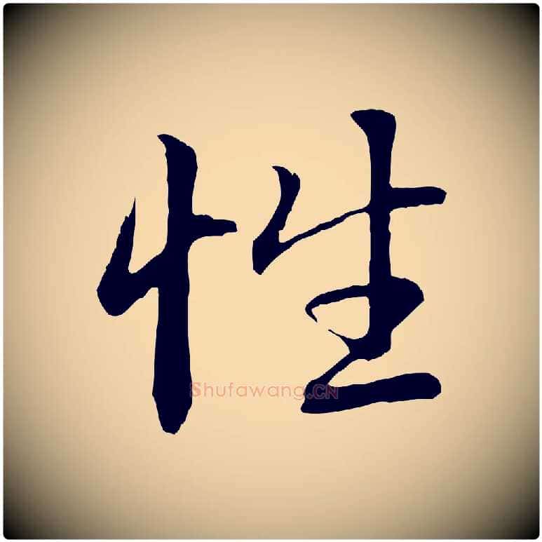 性毛笔行楷写法,摘自元代赵孟頫感兴诗并序
