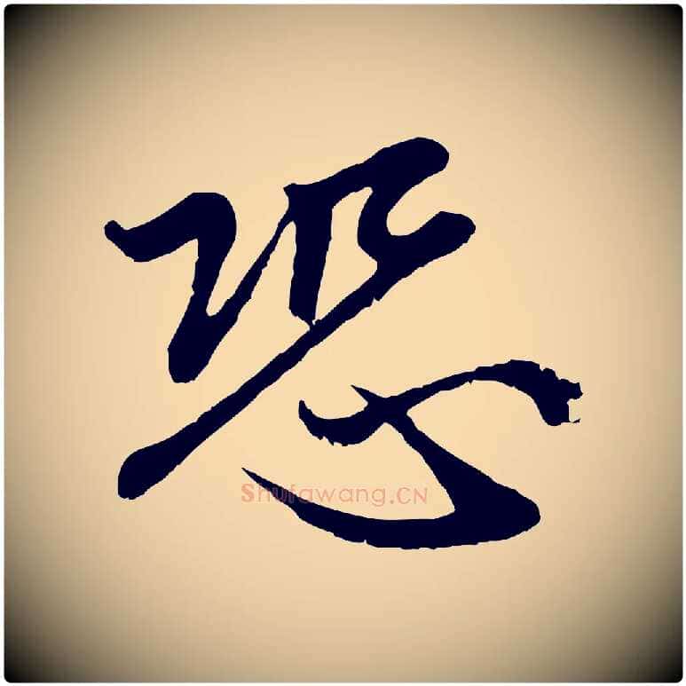 恐毛笔行楷写法,摘自元代赵孟頫感兴诗并序