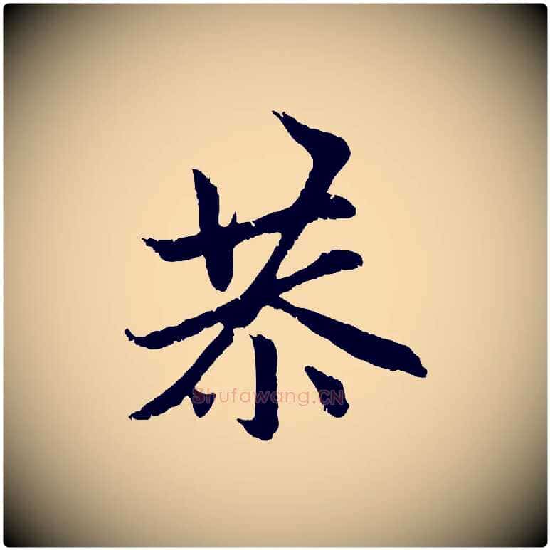 恭毛笔行楷写法,摘自元代赵孟頫感兴诗并序