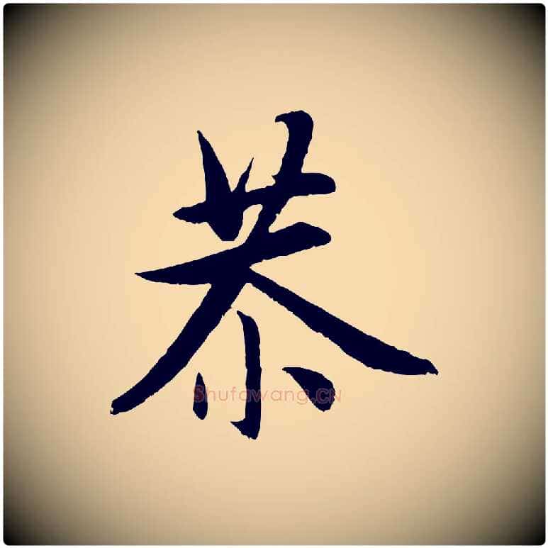 恭毛笔行楷写法,摘自元代赵孟頫感兴诗并序