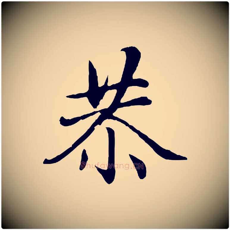 恭毛笔行楷写法,摘自元代赵孟頫感兴诗并序