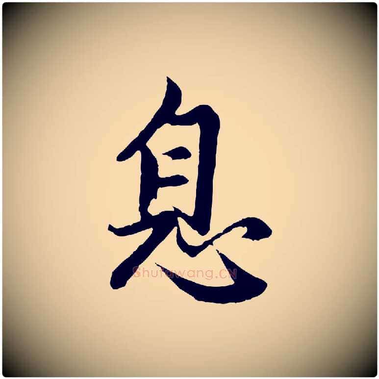 息毛笔行楷写法,摘自元代赵孟頫感兴诗并序