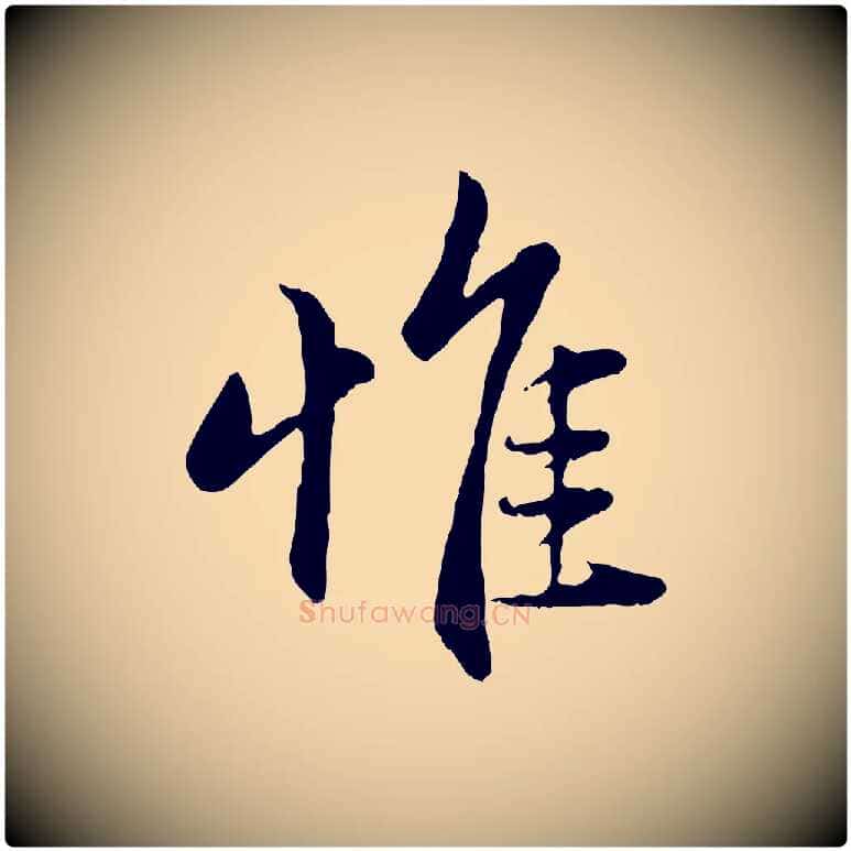 惟毛笔行楷写法,摘自元代赵孟頫感兴诗并序