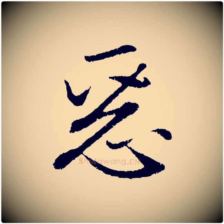 惡毛笔行楷写法,摘自元代赵孟頫感兴诗并序