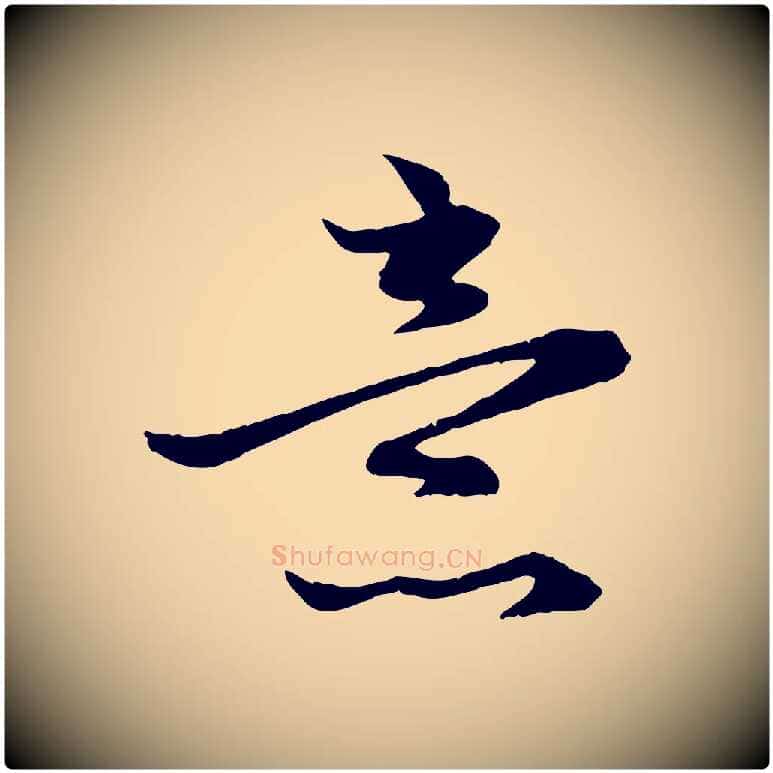 意毛笔行楷写法,摘自元代赵孟頫感兴诗并序