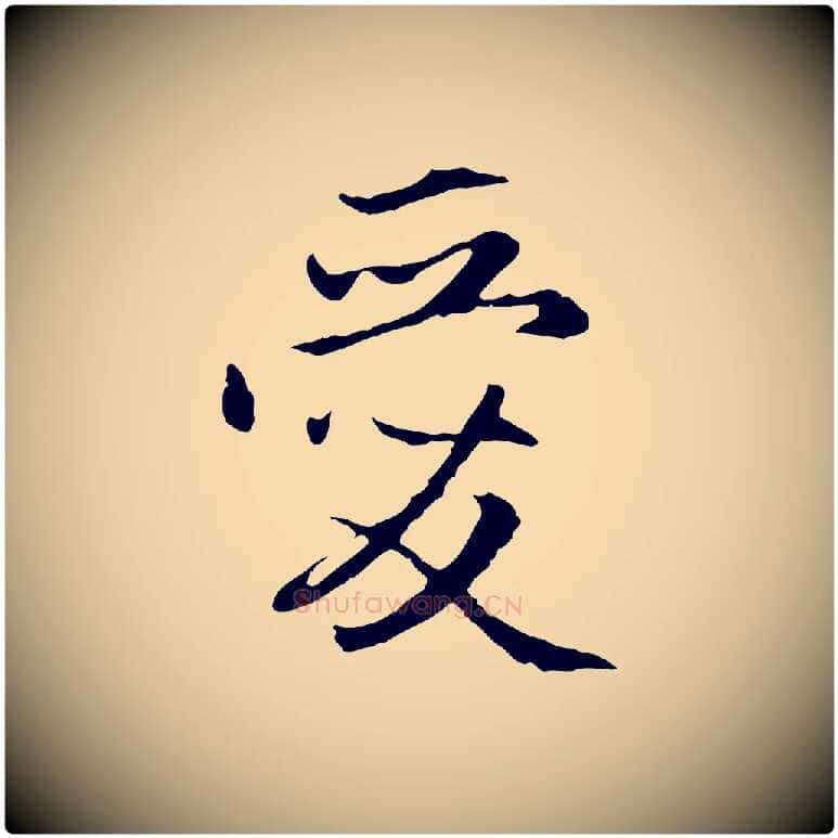 愛毛笔行楷写法,摘自元代赵孟頫感兴诗并序