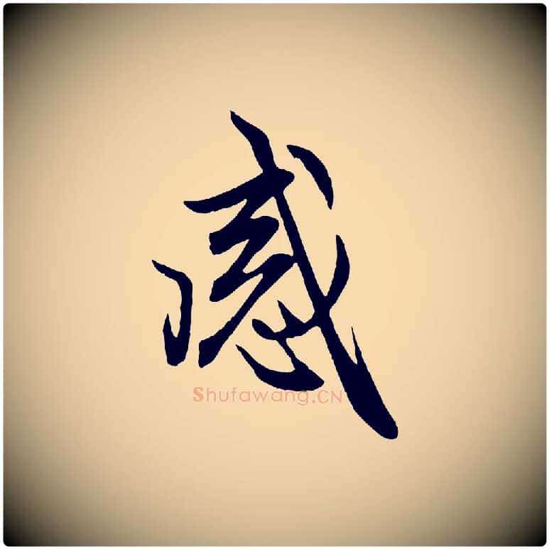 感毛笔行楷写法,摘自元代赵孟頫感兴诗并序