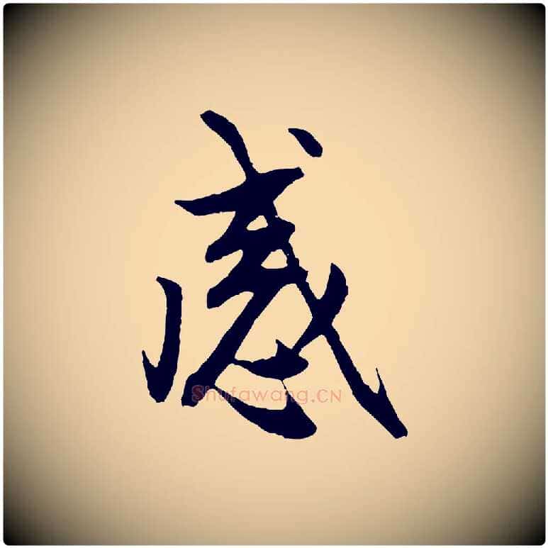感毛笔行楷写法,摘自元代赵孟頫感兴诗并序
