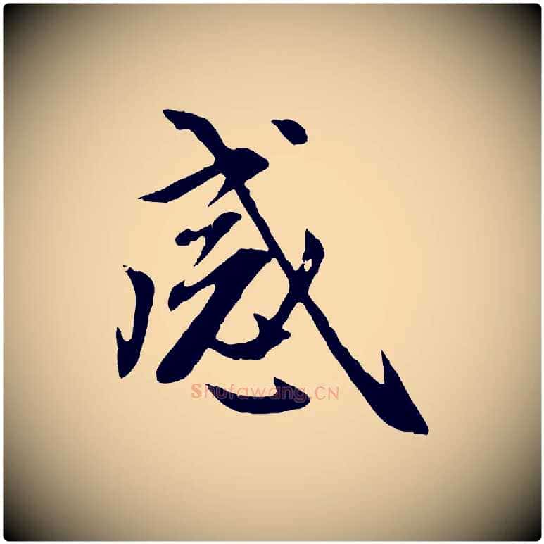感毛笔行楷写法,摘自元代赵孟頫感兴诗并序