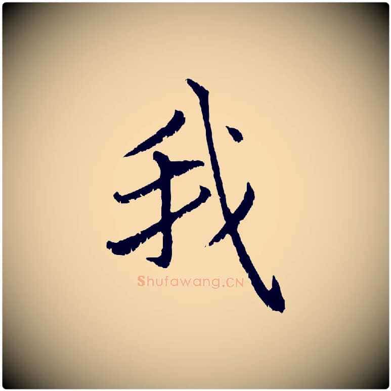 我毛笔行楷写法,摘自元代赵孟頫感兴诗并序