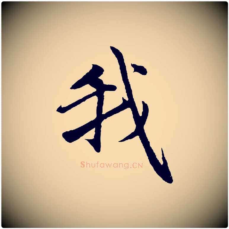 我毛笔行楷写法,摘自元代赵孟頫感兴诗并序