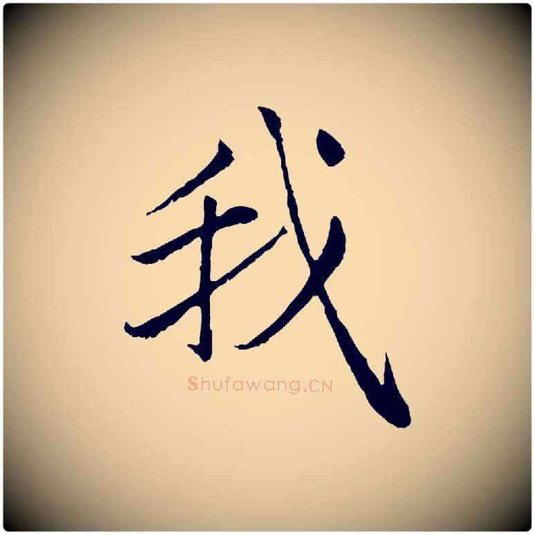 我毛笔行楷写法,摘自元代赵孟頫感兴诗并序