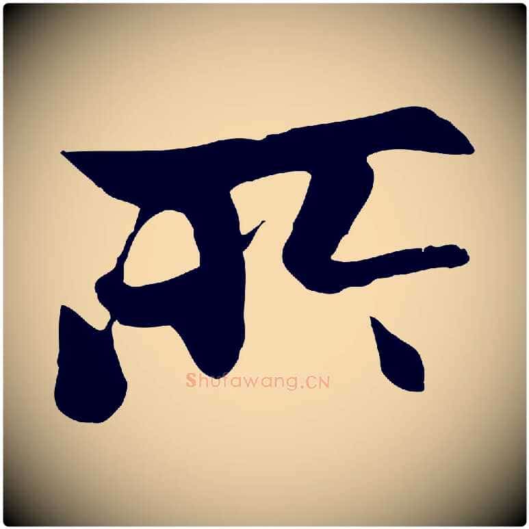 所毛笔行楷写法,摘自元代赵孟頫感兴诗并序