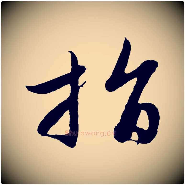 指毛笔行楷写法,摘自元代赵孟頫感兴诗并序