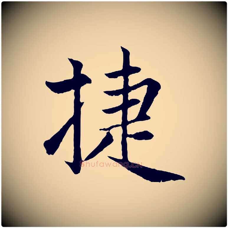 捷毛笔行楷写法,摘自元代赵孟頫感兴诗并序