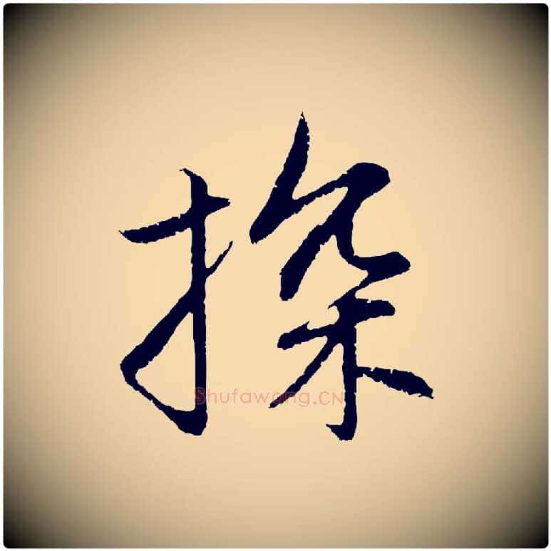 探毛笔行楷写法,摘自元代赵孟頫感兴诗并序
