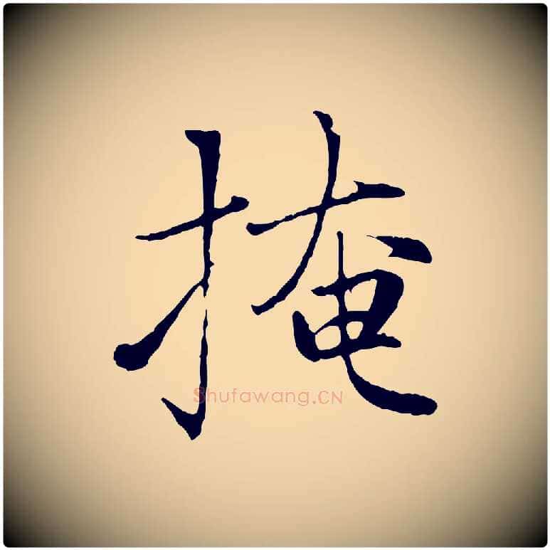 掩毛笔行楷写法,摘自元代赵孟頫感兴诗并序
