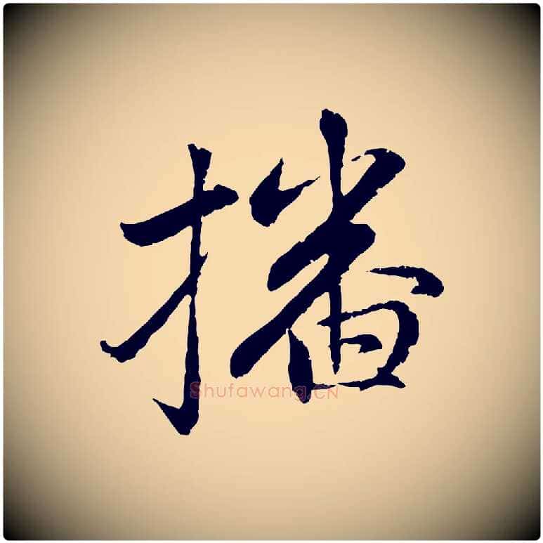 播毛笔行楷写法,摘自元代赵孟頫感兴诗并序