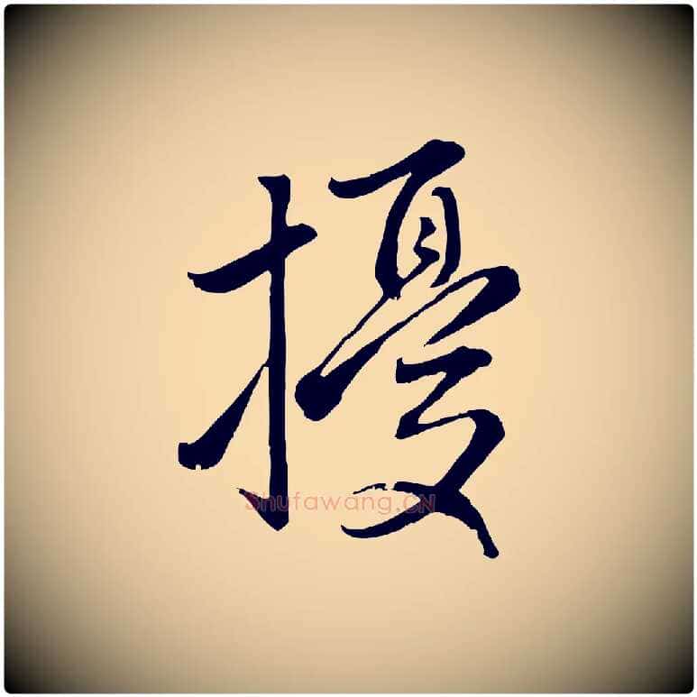 擾毛笔行楷写法,摘自元代赵孟頫感兴诗并序