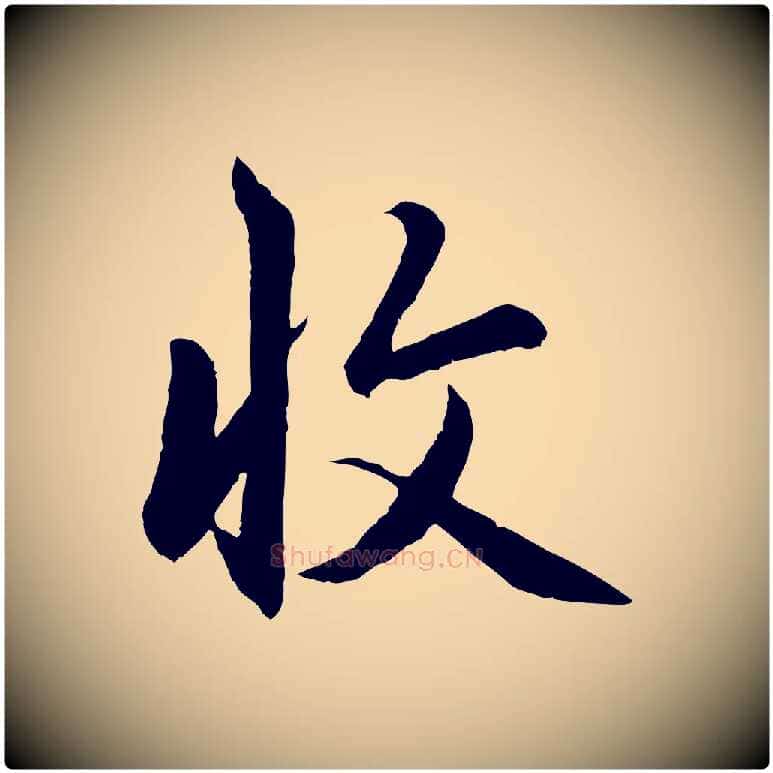 收毛笔行楷写法,摘自元代赵孟頫感兴诗并序
