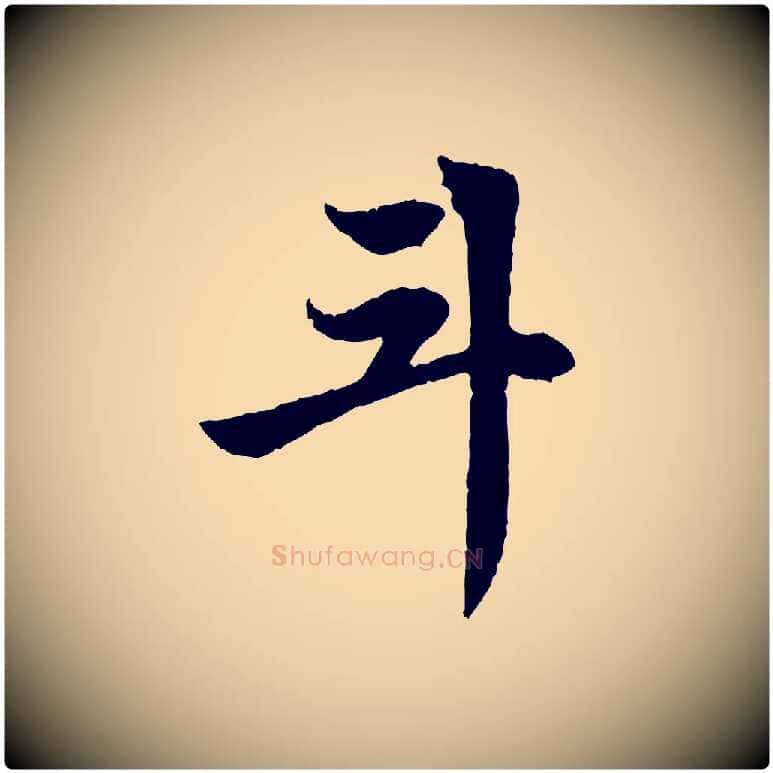 斗毛笔行楷写法,摘自元代赵孟頫感兴诗并序