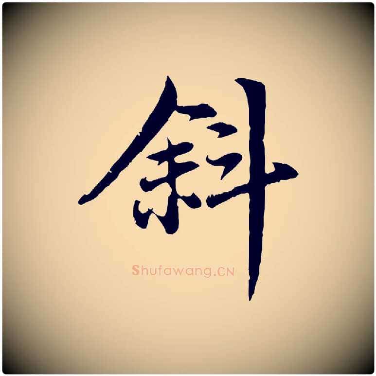 斜毛笔行楷写法,摘自元代赵孟頫感兴诗并序