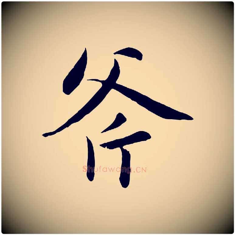 斧毛笔行楷写法,摘自元代赵孟頫感兴诗并序