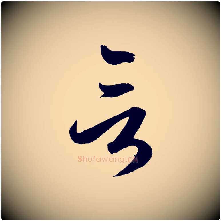 言毛笔行楷写法,摘自元代赵孟頫临右军帖