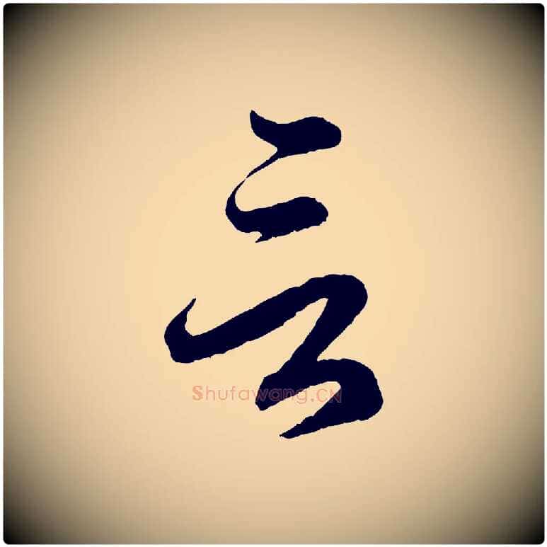 言毛笔行楷写法,摘自元代赵孟頫临右军帖
