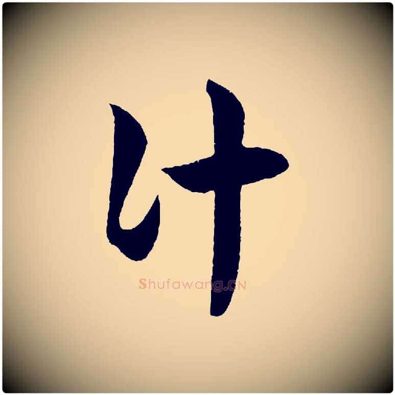 計毛笔行楷写法,摘自元代赵孟頫临右军帖