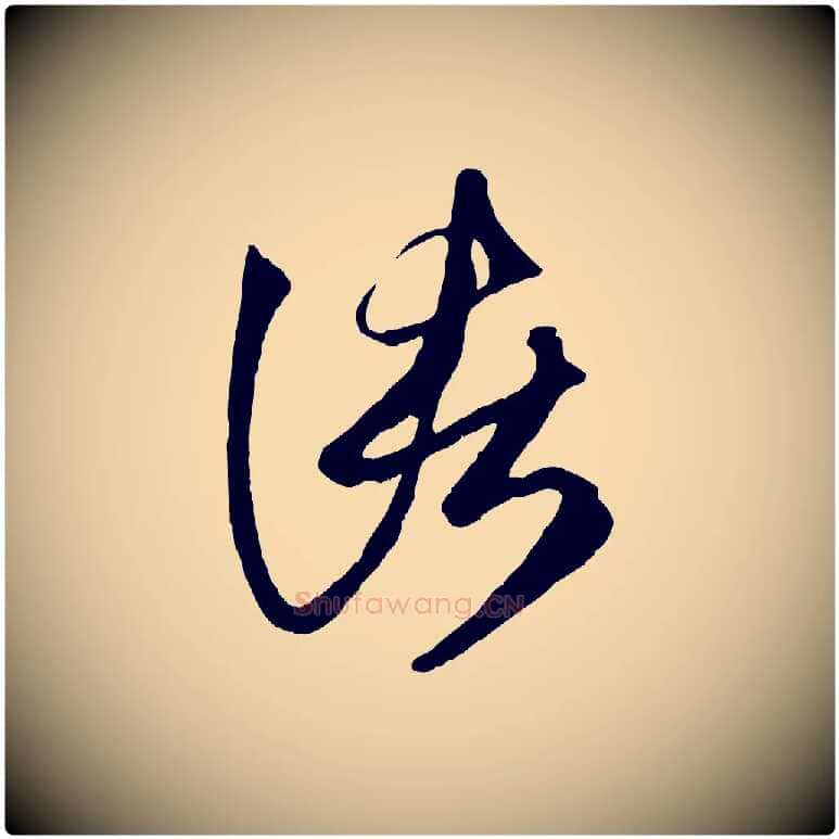 諸毛笔行楷写法,摘自元代赵孟頫临右军帖