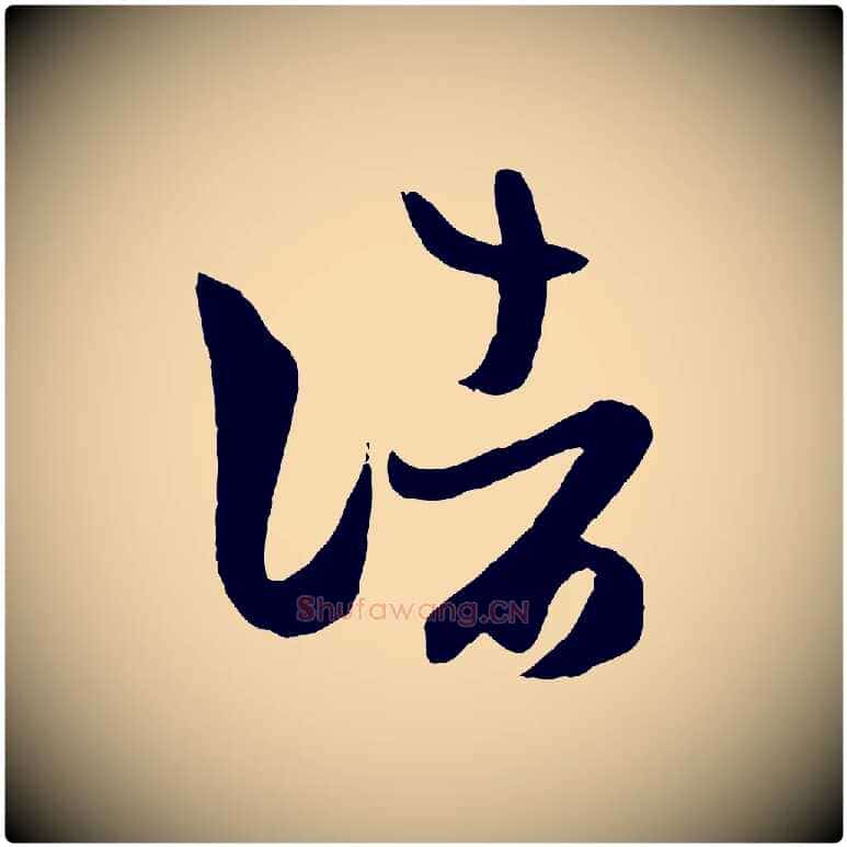 諸毛笔行楷写法,摘自元代赵孟頫临右军帖