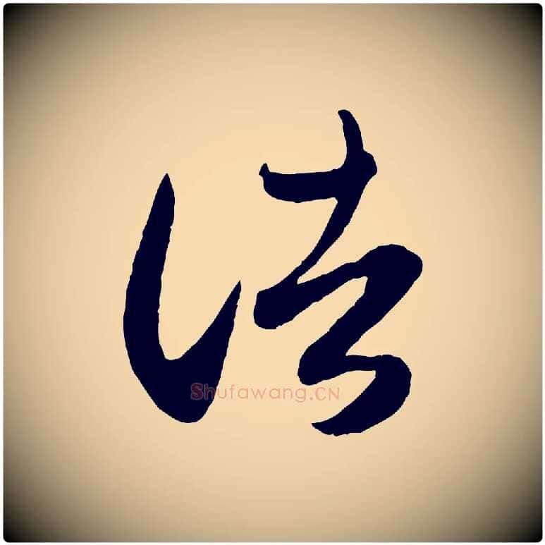 諸毛笔行楷写法,摘自元代赵孟頫临右军帖