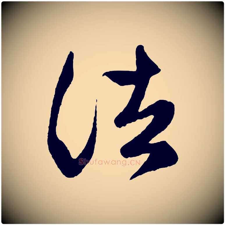 諸毛笔行楷写法,摘自元代赵孟頫临右军帖