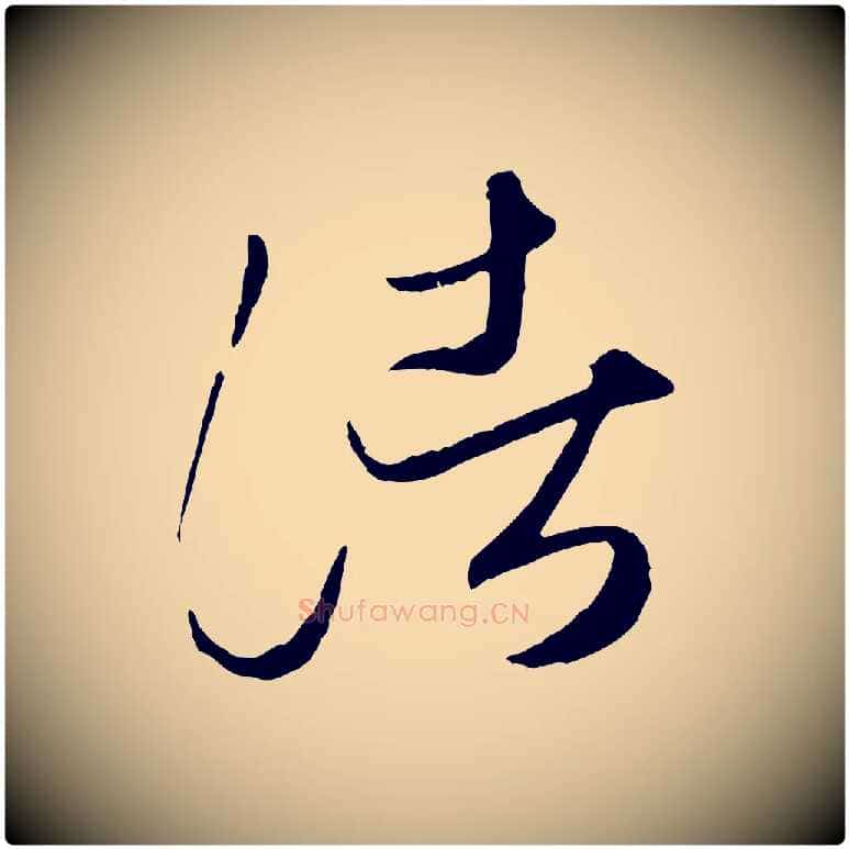 諸毛笔行楷写法,摘自元代赵孟頫临右军帖