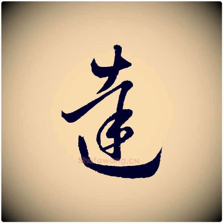 達毛笔行楷写法,摘自元代赵孟頫临右军帖