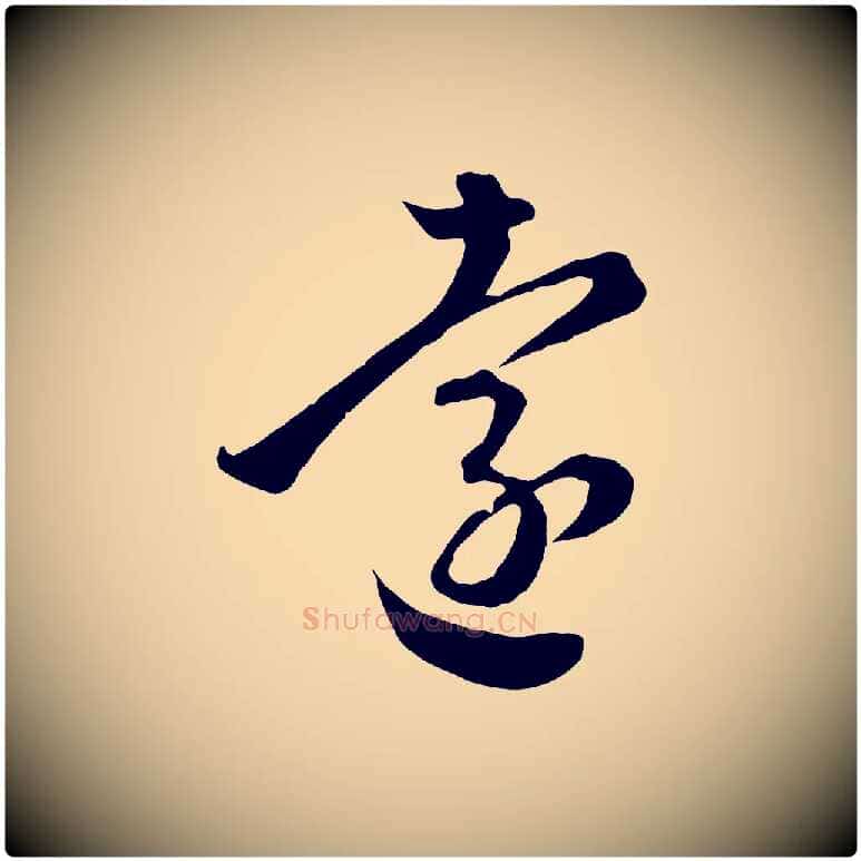 遠毛笔行楷写法,摘自元代赵孟頫临右军帖