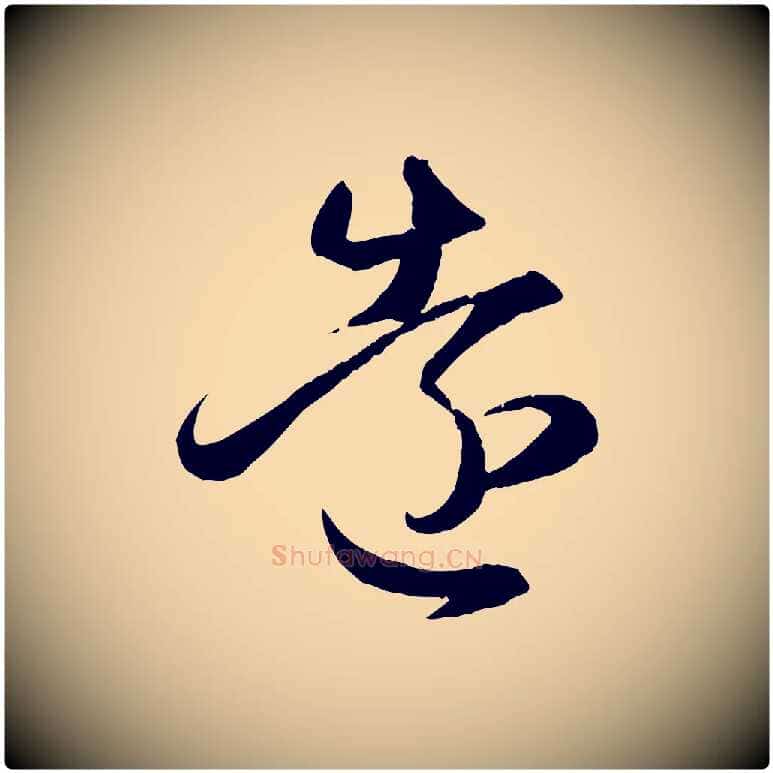 遠毛笔行楷写法,摘自元代赵孟頫临右军帖