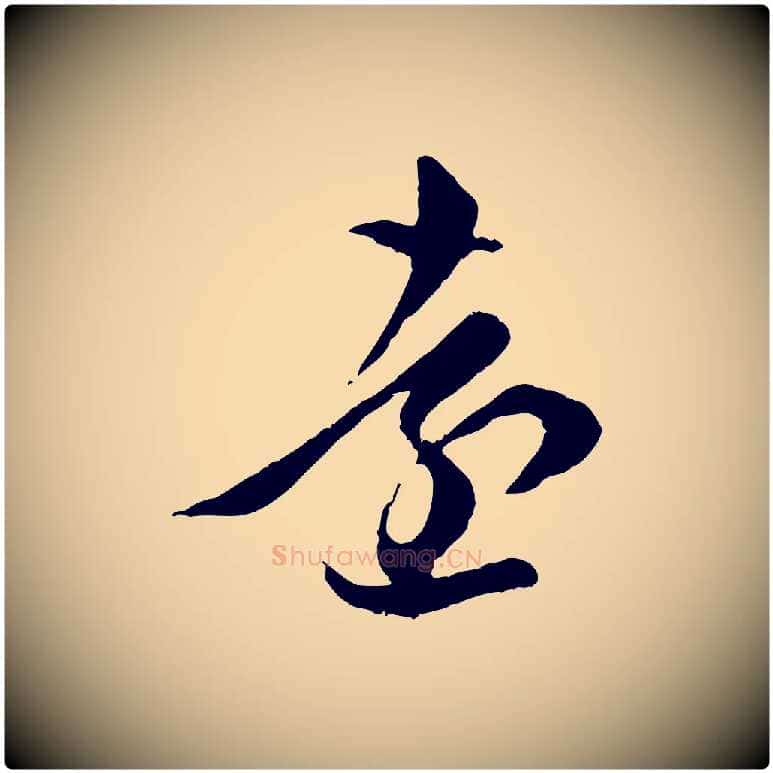 遠毛笔行楷写法,摘自元代赵孟頫临右军帖