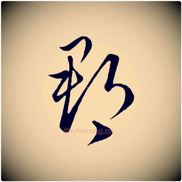 郡毛笔行楷写法,摘自元代赵孟頫临右军帖