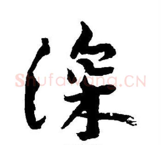 深字黄庭坚毛笔行书写法,摘自黄庭坚毛笔行书作品