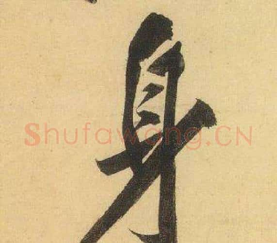 身字黄庭坚毛笔行书写法,摘自松风阁诗