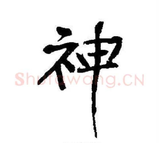 神字黄庭坚毛笔行书写法,摘自黄庭坚毛笔行书作品