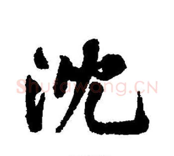 沈字黄庭坚毛笔行书写法,摘自黄庭坚毛笔行书作品