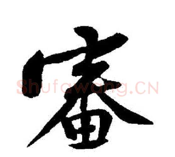 審字黄庭坚毛笔行书写法,摘自黄庭坚毛笔行书作品