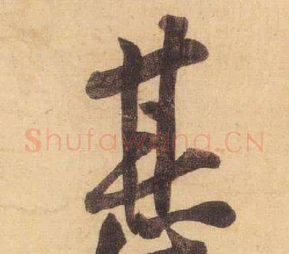甚字黄庭坚毛笔行书写法,摘自松风阁诗
